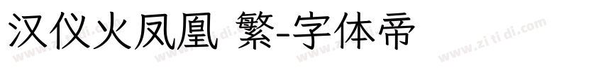 汉仪火凤凰 繁字体转换